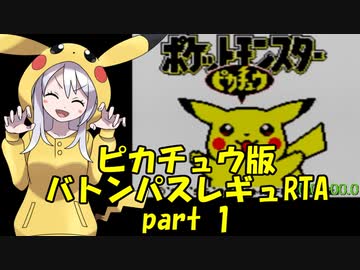 ポケモンピカ版 バトンパスレギュRTA 3時間30分36秒 part1/7