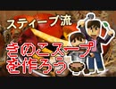 【目指せスティーブ】きのこスープをつくろう！［HDリマスター版］