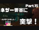 【Minecraft】ネザー要塞探索編！（唐突）【エンドラ討伐編 Part15】