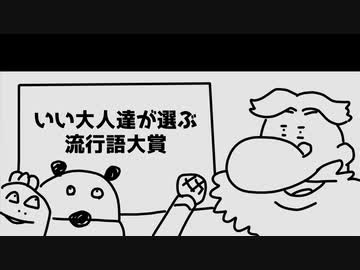 いい大人達ラジオpart91、【会員限定】いい大人達が選ぶ流行語大賞