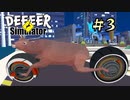 【字幕プレイ】トリガーハッピーが贈るごく普通の鹿のゲーム DEEEER Simulator　#3