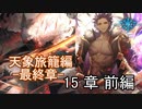 Shadowverse(シャドウバース)実況プレイ　ストーリーモード天象旅籠編ー最終章ー 15章前編