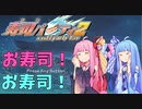 天才寿司コマンダー茜ちゃん！ 【寿司パーティー2】