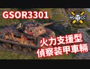 【WoT:GSOR3301 AVR FS】ゆっくり実況でおくる戦車戦Part1312 byアラモンド