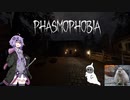 【phasmophobia】ゆかりさんと俺と幽霊と【ボイロと生声】