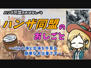 【ハンザ史その4】ハンザ同盟ってどんな感じに機能してたん？