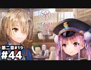 【ヘブンバーンズレッド：ヘブバン】さすがに怒られろ #４４