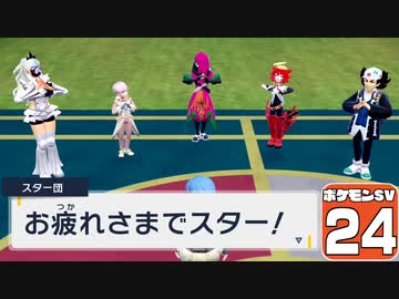 【ポケモンSV #24】いいなり！ ポケモン日記　スカーレット編【ゆっくり実況】