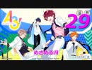 A3!【めざめる月】実況プレイ#29
