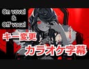 【複数キー】KING　キー変更　ニコカラ　On Vocal