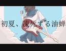 初夏、凍死する油蝉 〈feat.初音ミク知声〉【華磊けぶり】