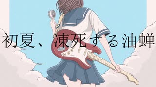 初夏、凍死する油蝉/初音ミク、知声【華磊けぶり】