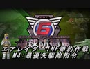 【地球防衛軍6】エアレイダーINF節約作戦 M4:最優先駆除指令【字幕プレイ】