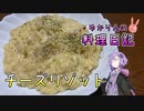 雑炊じゃなくてリゾットなんです！！！【VOICEROIDキッチン】