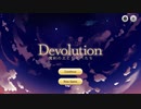 Devolutionその9