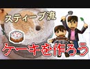 【目指せスティーブ】ケーキをつくろう！［HDリマスター版］