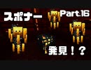 【Minecraft】ブレイズスポナーを見つけだせ！【エンドラ討伐編 Part16】