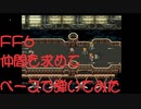 『FF6』仲間を求めてひげ部員がベースで弾いてみた『コピー』