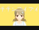 チチンプイプイ/森久保乃々【MMDデレマス】
