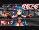 【MMD】つかさ式みく・踊らせてみた【劣等上等】