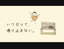 いつだって、鳴り止まない。 feat. 初音ミク【フルバージョン】