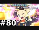 【TOV】これは紛うことなき美少女冒険家【実況】#80