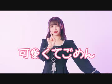 【りンご】 可愛くてごめん【踊ってみた】