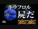 『キラフロル』によるパーフェクト毒殺教室　【ポケモンSV対戦実況】#6