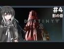 【Destiny2】アリアルとミリアルのガーディアン生活(影の砦編)#4 【CoeFont実況】