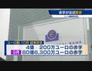 赤字がほぼ解消　ユーロ圏経常収支