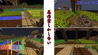 【ゆっくり実況】最弱王のANNIHILATION！Part38ー農民こるん(SIG vs SFC)【Minecraft】