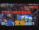 なんこつのぽんこつと呼ばないで vol.185 後編　アラジンAクラシック【オークラ新中野店】