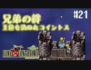 【ピクセルリマスターFF6】ぽんこつヒカセンが愛することを知る実況 Part.21【実況】
