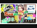 【アラフォーBBAイカ三昧】SPLATOON3実況 part.3