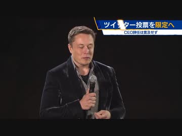 ツイッター投票を限定へ　ＣＥＯ辞任は言及せず