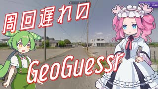 【GeoGuessr】周回遅れのジオゲッサー #7-4