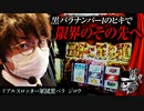 リアルスロッター軍団黒バラ【ジロウ】# 44