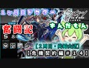 【アークナイツ】一ヶ月目ドクターずんだもん奮闘記＃24【危機契約＃9　デイリー　2周目・尚蜀山道編】