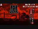 黒しっぽ【ゆっくり怪談】【怖い話】誰に言っても信じてもらえない話