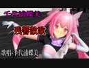 【MMD】千代浦蝶美・踊らせてみた・歌唱-千代浦蝶美【残響散歌】