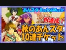 【あんスタ】秋もあんスタ　無料10連【ガチャ記録】