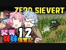 【ZERO Sievert】琴葉姉妹 強奪記 #12 / 茜、ARMANに遭遇す【琴葉姉妹実況プレイ】