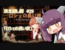東北推し譚 #29　「ロシェの長い夜」