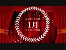 2022年総決算『みんなの◯◯大賞』総集編！よく知って大賞１月号