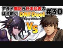 【ゆっくり実況】アラド戦記元日本代表のほろ酔いDNFDuel　#30【スイフトマスターVSグラップラー】