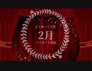 2022年総決算『みんなの◯◯大賞』総集編！よく知って大賞2月号