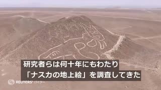 ナスカの地上絵、新たに168点発見　山形大などの研究グループ