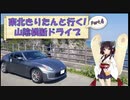 東北きりたんと行く！　山陰横断ドライブ　Part.4 "元乃隅神社・角島大橋"