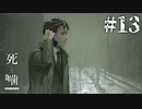 【死噛-シビトマギレ-】新章突入！かつての仲間が続々参戦…！？#13 【公式認定】【EXP許可】