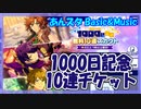【あんスタ】リリース1000日記念 無料20連【ガチャ記録】